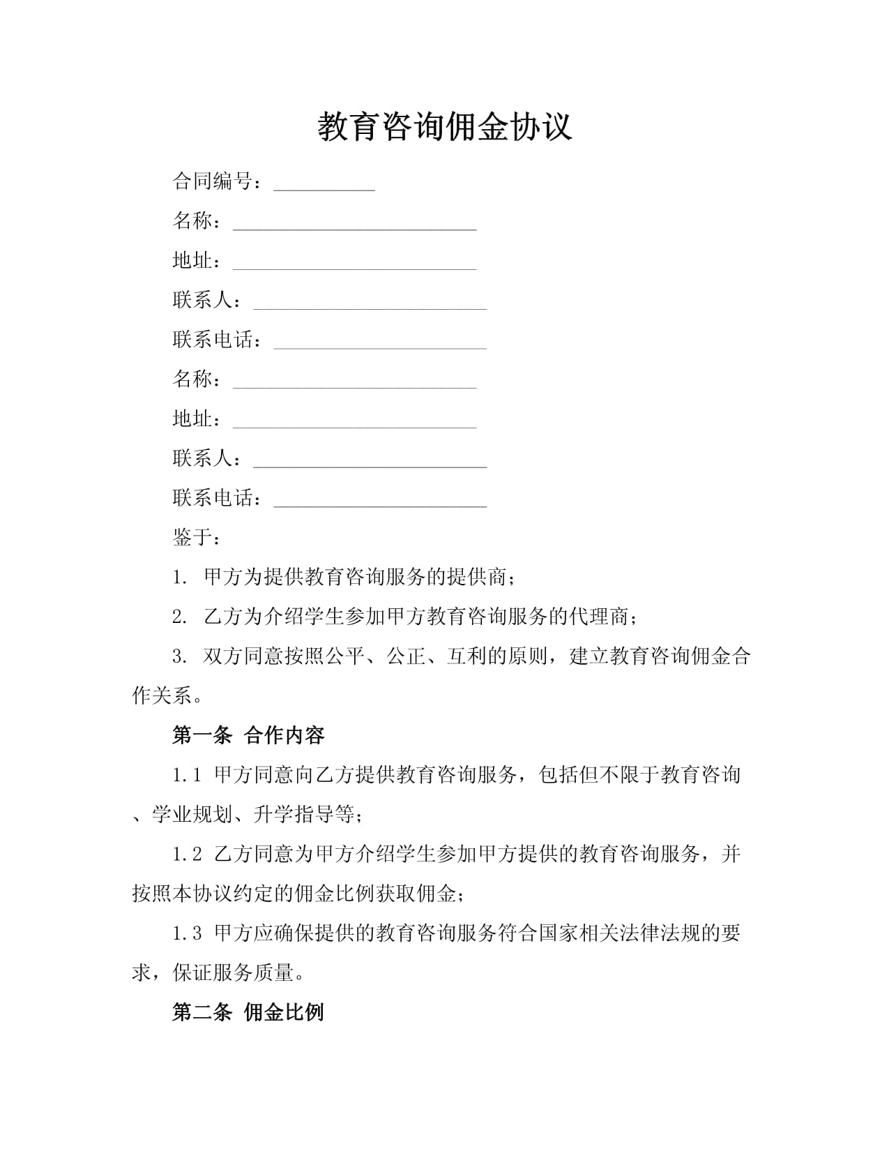 教育咨询佣金协议