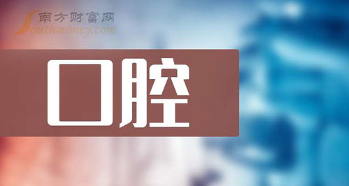 口腔概念上市公司名单梳理 2024 9 20