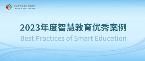 一起教育科技服务多个区校荣获教育部2023年度智慧教育优秀案例
