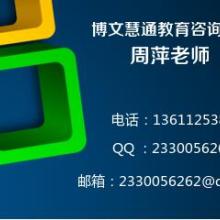 北京博文慧通教育咨询中心 供应产品
