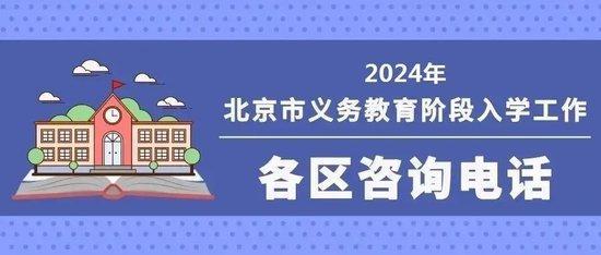 北京义务教育入学服务平台5月1日开通 各区咨询电话公布