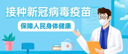 新冠疫苗接种注意事项,请查收