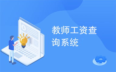教师工资查询系统与教育咨询服务 提升教育管理效率与教师满意度