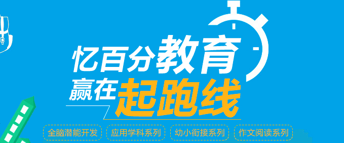 忆百分全脑教育 开启孩子无限潜能的教育咨询服务